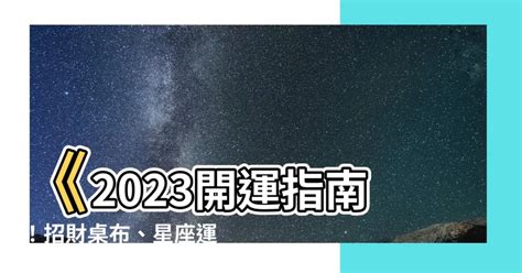 2023開運桌布|【2023開運桌布】2023開運鉅獻！專家解密，換上這些桌布招財。